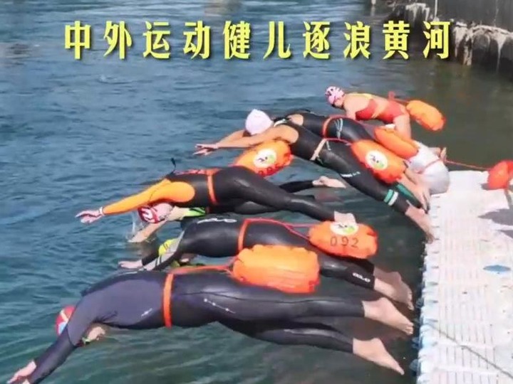 中外運(yùn)動(dòng)健兒逐浪黃河