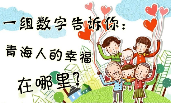 一組數字告訴你：青海人的幸福在哪里？
