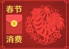 春節(jié)消費8400億元！你的錢是否也花在這些地方了
