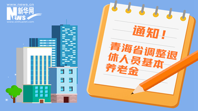 一圖看懂丨青海省調整退休人員基本養(yǎng)老金，7月1日前到位！