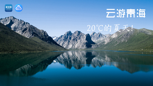 三江源慢直播丨“云游”青海，20℃的夏天！