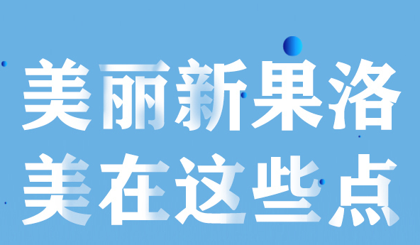 美麗新果洛，美在哪些點？