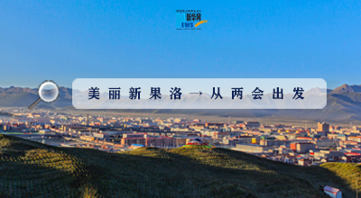 聚焦果洛兩會|這些數字，帶你“解碼”美麗新果洛