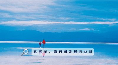 9組數據告訴你，這五年海西州發(fā)展日益新！
