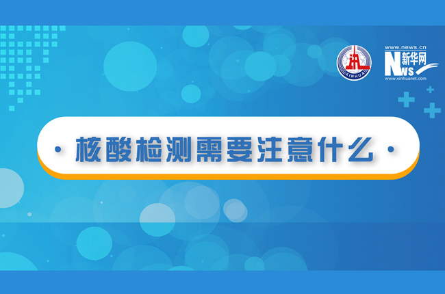 快看！核酸檢測時需要注意什么？