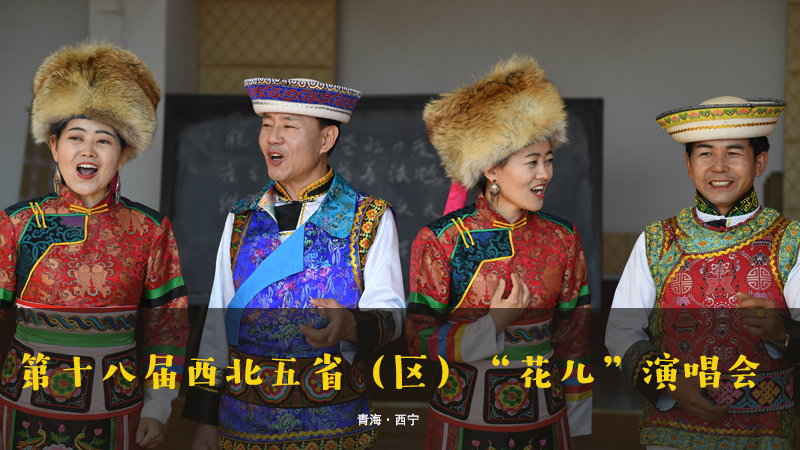 【新華云直播】第十八屆西北五?。▍^(qū)）“花兒”演唱會