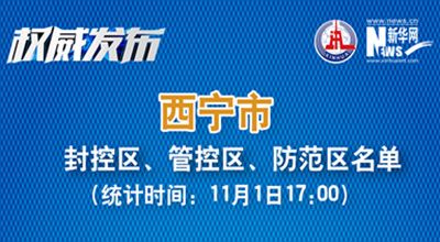 西寧市最新封控區(qū)、管控區(qū)、防范區(qū)名單來了！