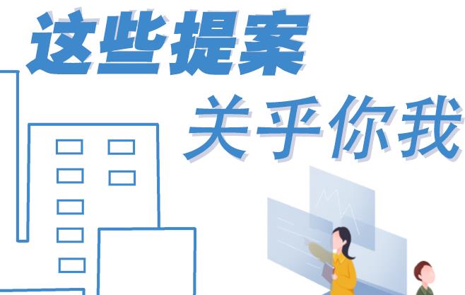 聚焦青海兩會丨這些提案 關乎你我！