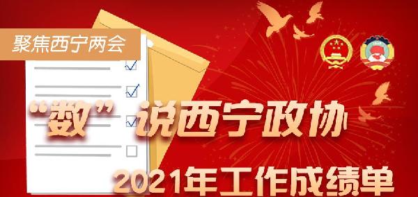 聚焦西寧兩會丨“數”說西寧市政協(xié)2021年工作成績單