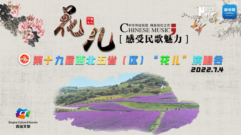 【新華云直播】第十九屆西北五?。▍^(qū)）“花兒”演唱會開幕式