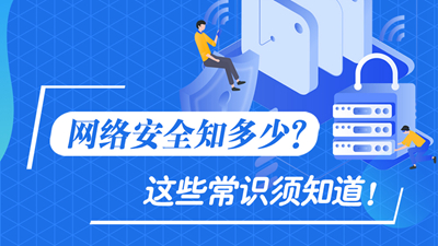 網(wǎng)絡(luò)安全知多少？這些常識(shí)須知道！
